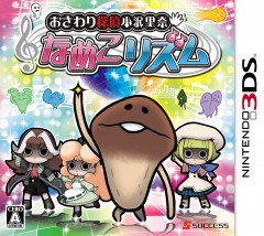 3DS 觸摸偵探 小澤里奈 菇菇節奏 日版