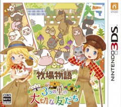 3DS 牧場物語 三座鄉村的重要朋友們 - 日
