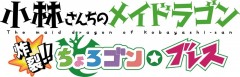PS4 小林家的龍女僕 炸裂!! 呆頭龍☆吐息【限定版】- 日
