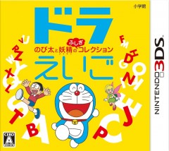 3DS 哆啦A夢: 大雄妖精不思議收藏 日版