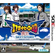 3DS 航空管制官：機場英雄 3D 關西 Sky Story - 日