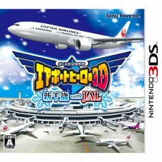 3DS 航空管制官：機場英雄 3D 新千歳 with JAL - 日