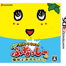 3DS 動感梨汁！ 船梨精的愉快童話故事 日版