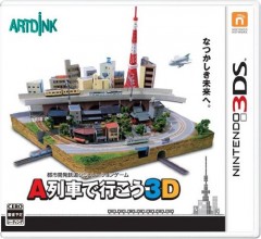 3DS A列車向前走3D 日版