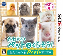 3DS 與可愛寵物一起生活! 小狗小貓 & 偶像動物 - 日