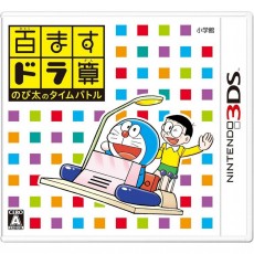 3DS 九九乘法：大雄的時光戰鬥 - 日 