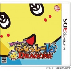 3DS 梨汁噴射！！ 船梨精 VS Dragons - 日