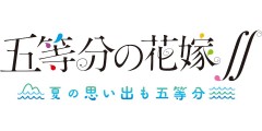 PS4 五等分的花嫁∬ 五等分的夏日回憶【限定版】- 日