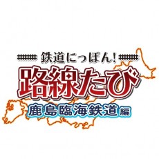 3DS 鐵道日本！鹿島臨海鐵道 出發篇 日版