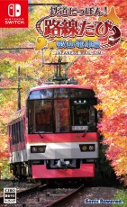 NS 鐵道日本 沿線旅行 叡山電車編 - 日