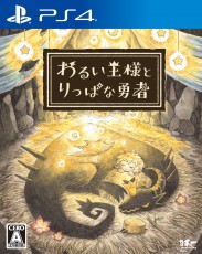 PS4 邪惡國王與出色勇者 (繁中/韓文版) - 亞洲版
