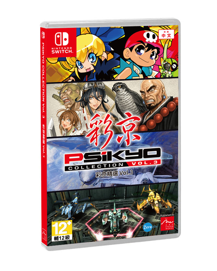 彩京精選 Vol.3, Psikyo Collection Vol. 3, Nintendo Switch, GSE,