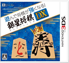 3DS 將棋玩得薩拉京！銀星將棋DX  - 日版