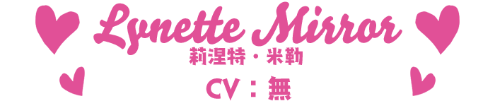 莉涅特‧米勒（CV：無）