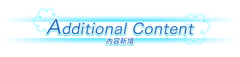 追加要素