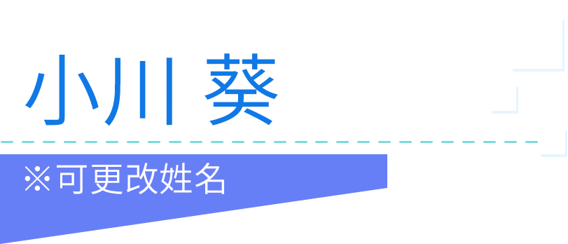 小川 葵 ※可更改姓名