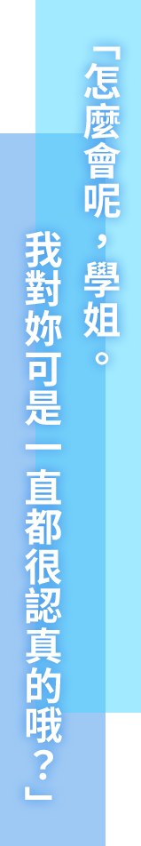 「やだなあ、先輩。俺はいつでもどこでも本気ですよ？」