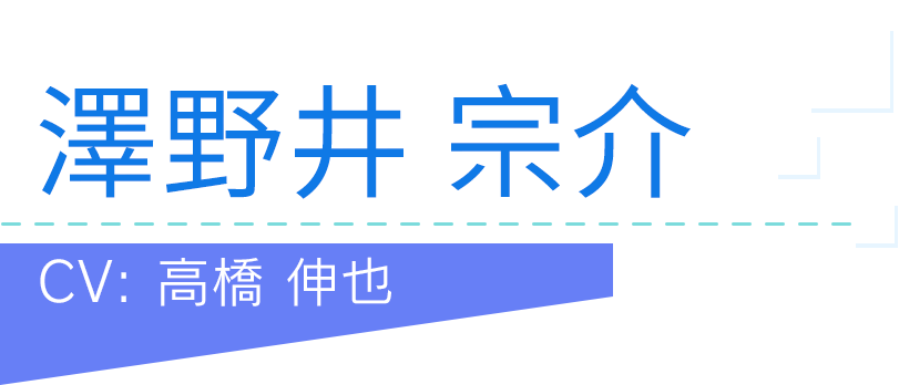 澤野井 宗介
CV：高橋 伸也