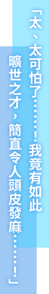 「お、恐ろしい……！　僕自身の天才ぶりが恐ろしすぎる……！」