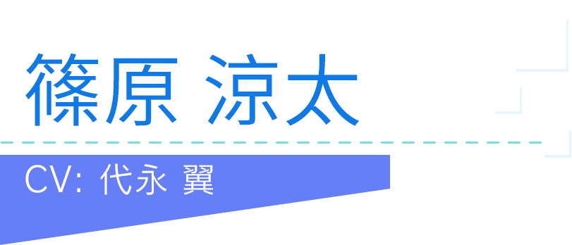 篠原 涼太
CV：代永 翼