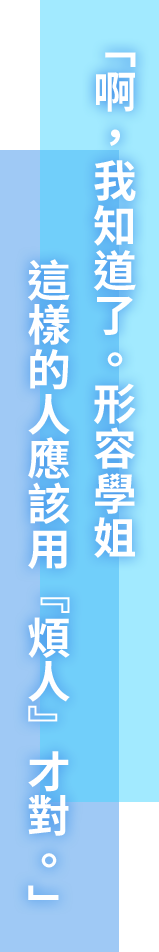 「ああ、わかりました。先輩って『ウザい』んですね」