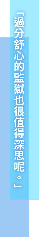 「居心地の良すぎる監獄、というのも考え物だね」