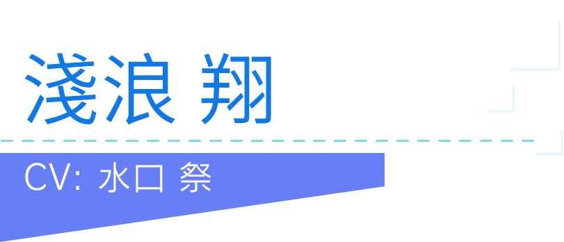 淺浪 翔
CV：水口 まわり