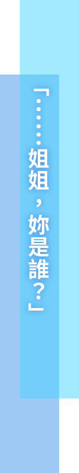 「……お姉さん、誰？」