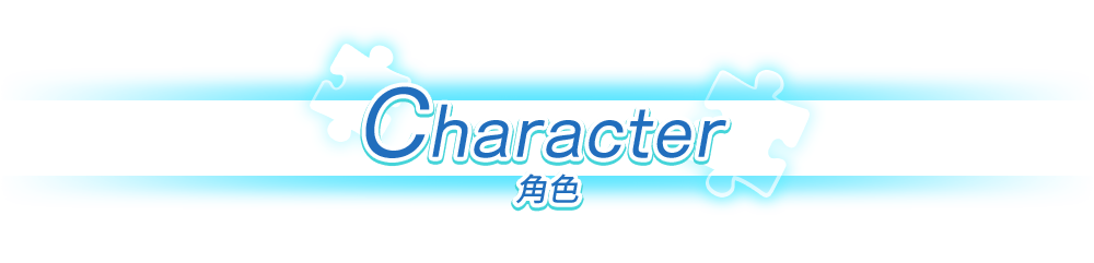 キャラクター