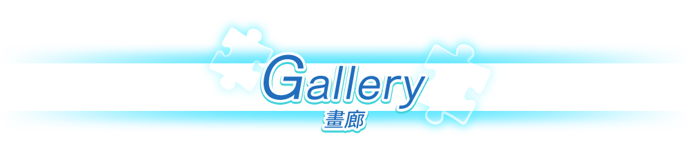 ギャラリー
