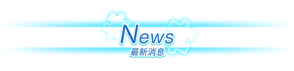ニュース