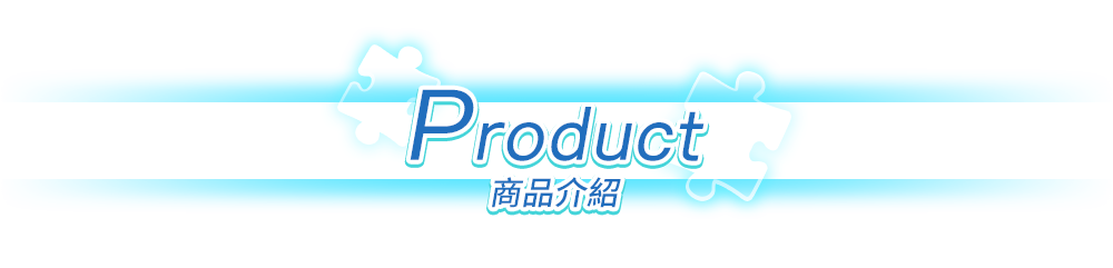 製品情報