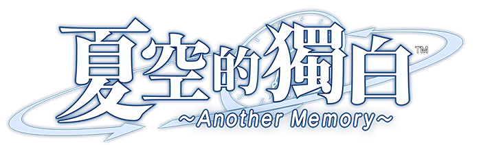 『夏空的獨白～Another Memory～』
