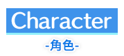 角色