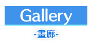 畫廊