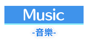 音樂
