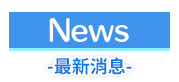 最新消息