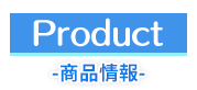 商品情報
