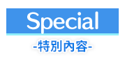 特別內容