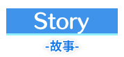 故事