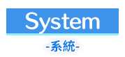 系統