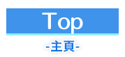 主頁