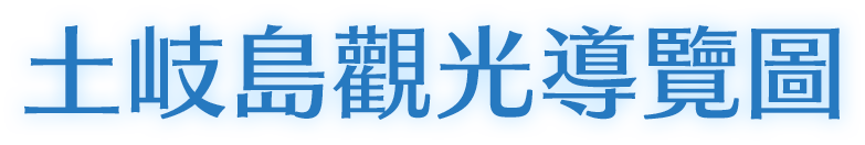 土岐島観光案内