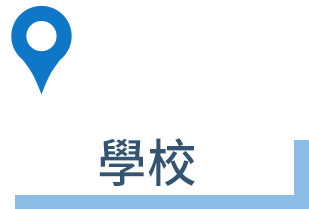 ●学校