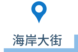 ●海岸通り