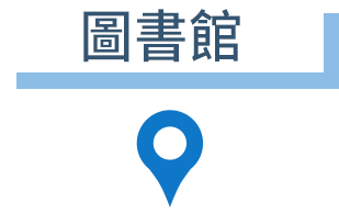 ●図書館