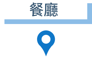 ●レストラン
