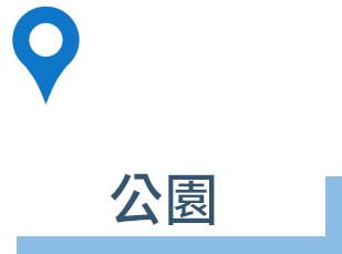 ●公園