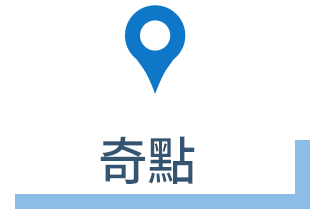 ●特異点