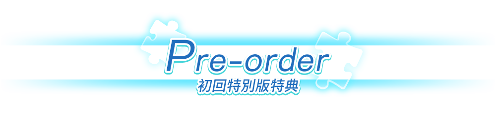 特装版特典